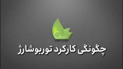 چگونگی کارکرد توربو شارژ