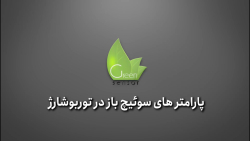 پارامتر های سوییچ باز در توربو شارژ