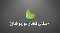 خطای فشار توربو شارژ