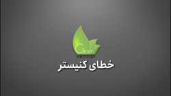 خطای کنیستر
