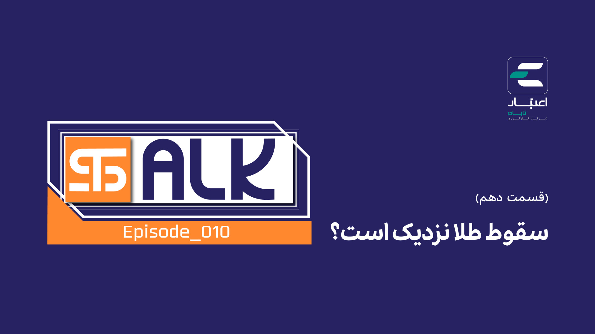 سقوط , طلا , است؟( , قسمت , دهم)
