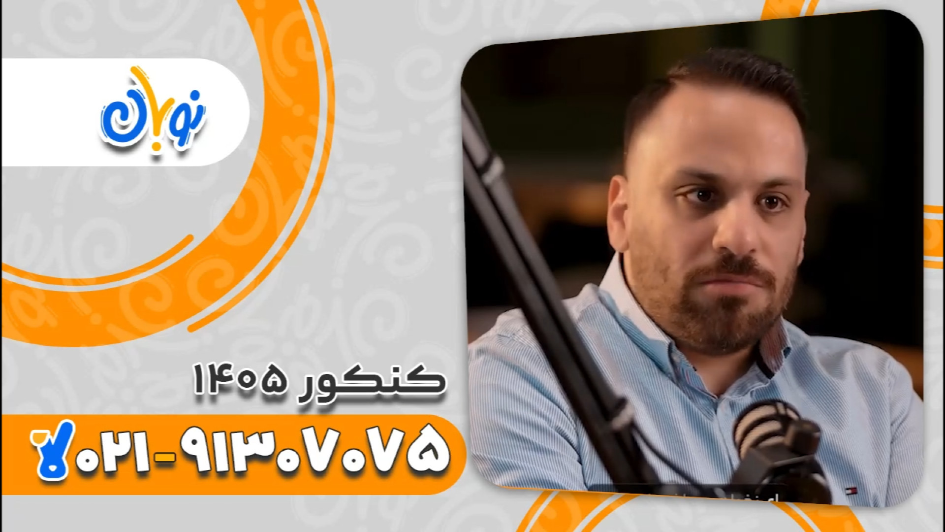 دوره نوبان کلاسینو | کلاس آنلاین دین و زندگی دوازدهم 1405 زمان57ثانیه