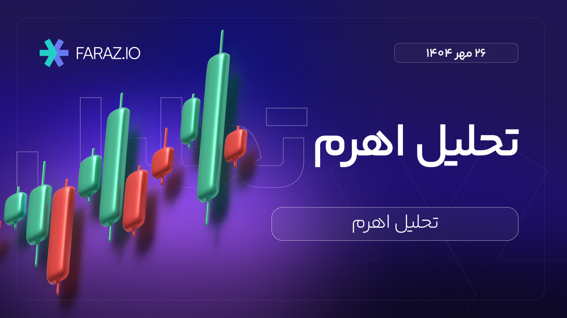 تحلیل , تکنیکال , سهام , اهرم , ۲۶ , مهرماه , ۱۴۰۴ , هفتگی , نماد , اهرم
https: , faraz , blog , financial-markets-analysis , stock-analysis , ahrom-analysis-today