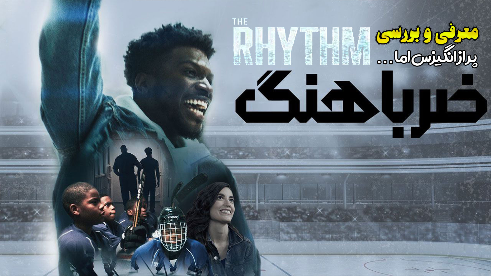 معرفی و بررسی فیلم جدید ضرب آهنگ The Rhythm زمان238ثانیه