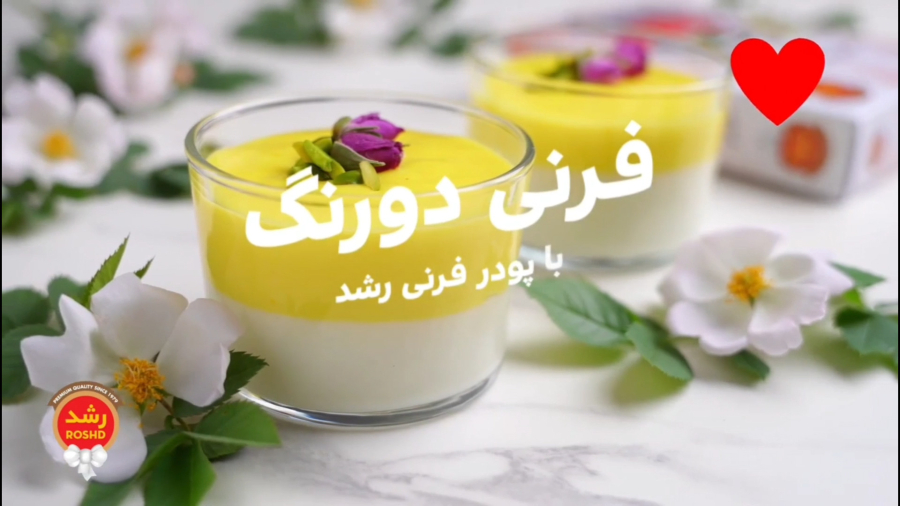 طرز تهیه فرنی دو رنگ با پودر فرنی رشد | لوازم قنادی بهگز