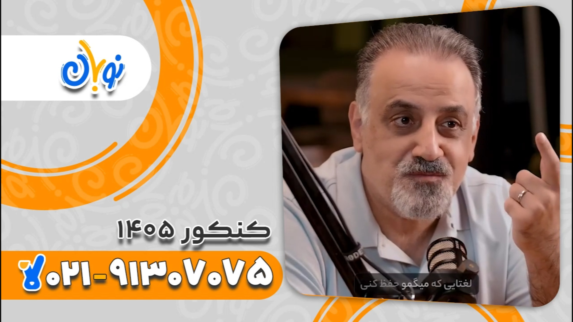 دوره نوبان کلاسینو | کلاس آنلاین زبان انگلیسی دوازدهم 1405 زمان115ثانیه