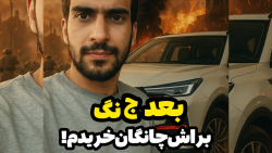 بعد جنگ براش چانگان‌ cs55 پلاس خریدم!!