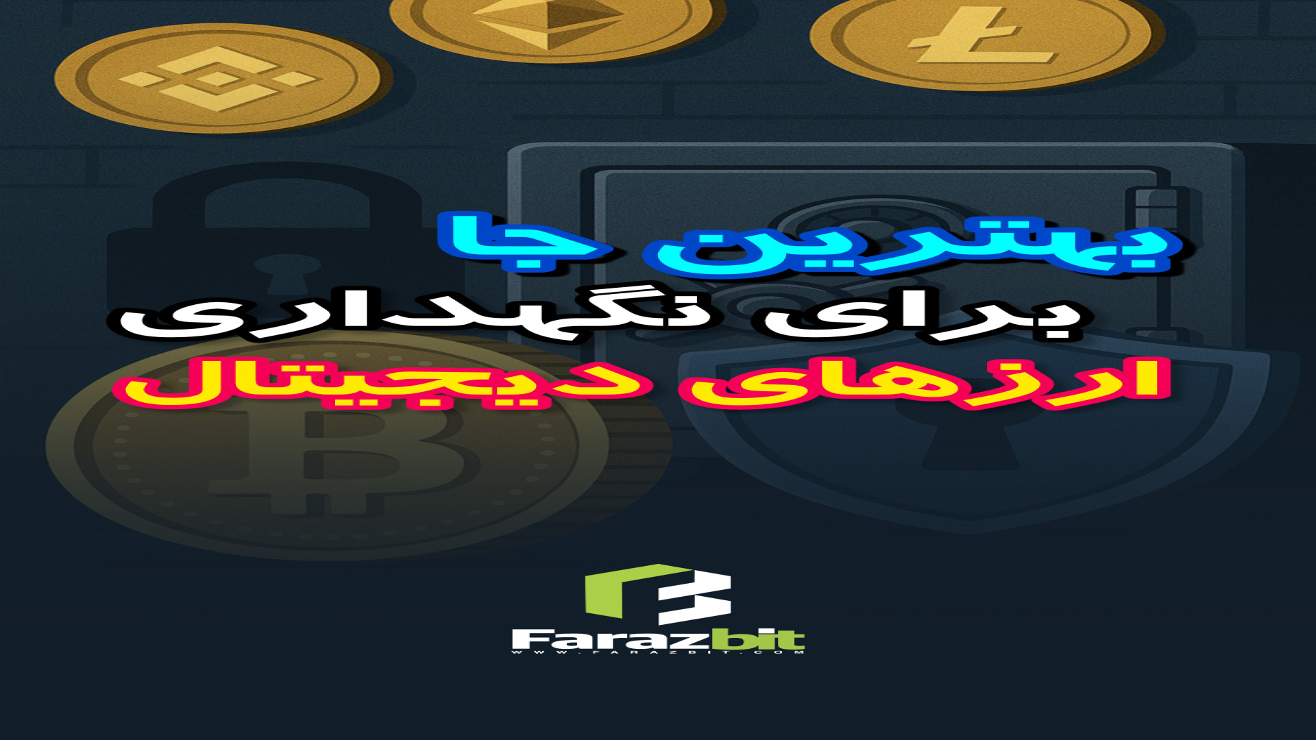 صرافی , کیف , پول؟ , بررسی , امنیت , روش , نگهداری , دارایی‌های , دیجیتال , خیلیا , نمی‌دونن , امن‌ترین , ارزهای , دیجیتال‌شون , کجاست!
صرافی؟ , پول , نرم‌افزاری؟ , سخت‌افزاری؟ , تو , ویدیو , کامل , کردیم , هرکدوم , مزایا , خطراتی , دارن , خیالت , سرمایت , راحت , بشه , #کریپتو , #بیتکوین , #کیف_پول , #صرافی , #فارازبیت , #رمزارز , #امنیت_دیجیتال , #ارزدیجیتال , #آموزش_کریپتو , #سرمایه_گذاری , #کریپتوتریدر , #بلاکچین , #کیف_پول_سخت_افزاری , #ترید , #کریپتوکارنسی , #cryptocurrency , #bitcoin , #crypto , #wallet , #exchange , #farazbit , #security