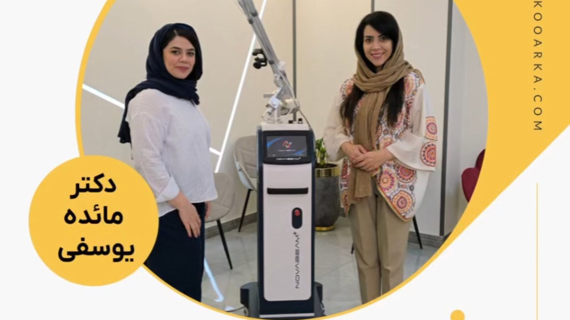 دستگاه +NovaBeam در مطب دکتر مائده یوسفی