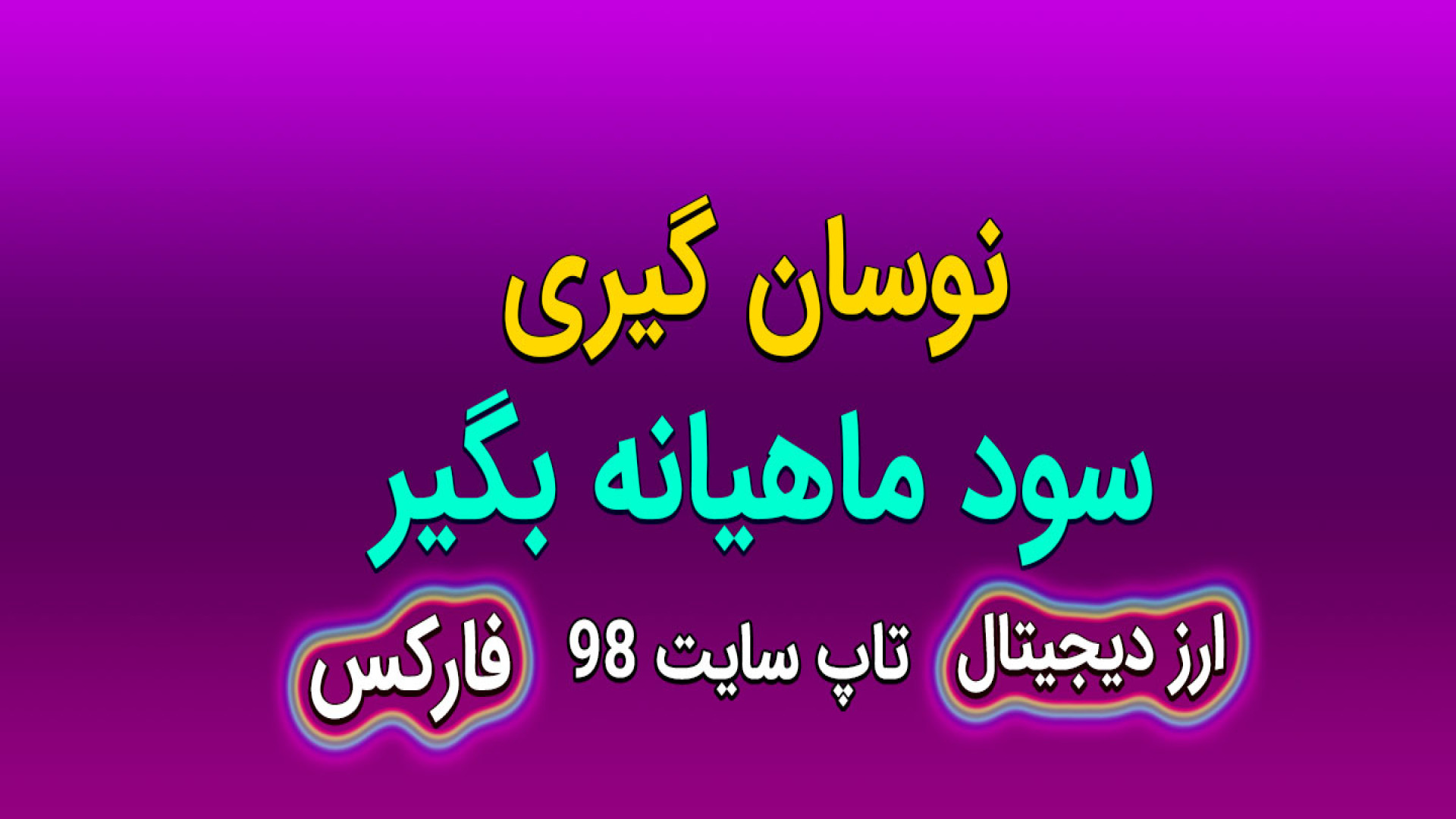 نوسان , طلا , سود , ماهیانه , بگیر , وبسایت , https: , topsite98 , com , استاد , عباسی , 09014476878
تلگرام , tinfo1
