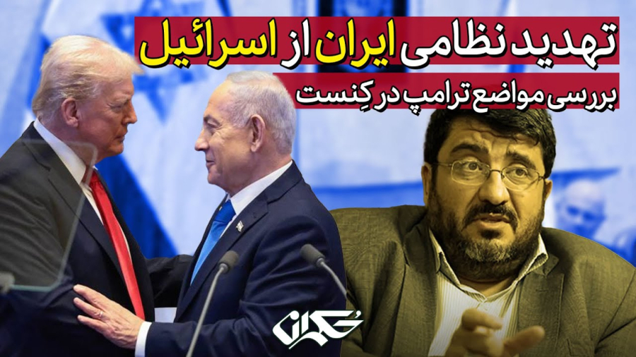 تهدید نظامی ایران از اسرائیل - بررسی مواضع ترامپ در کنست - دکتر فواد ایزدی