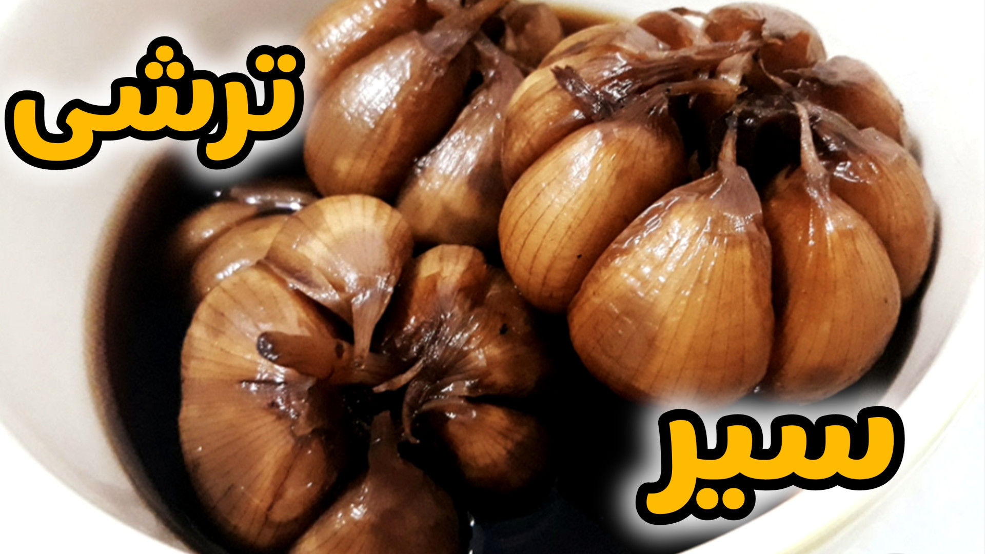 طرز تهیه سیر ترشی سنتی جا افتاده با نکات کلیدی و طعم ملس و خوشمزه