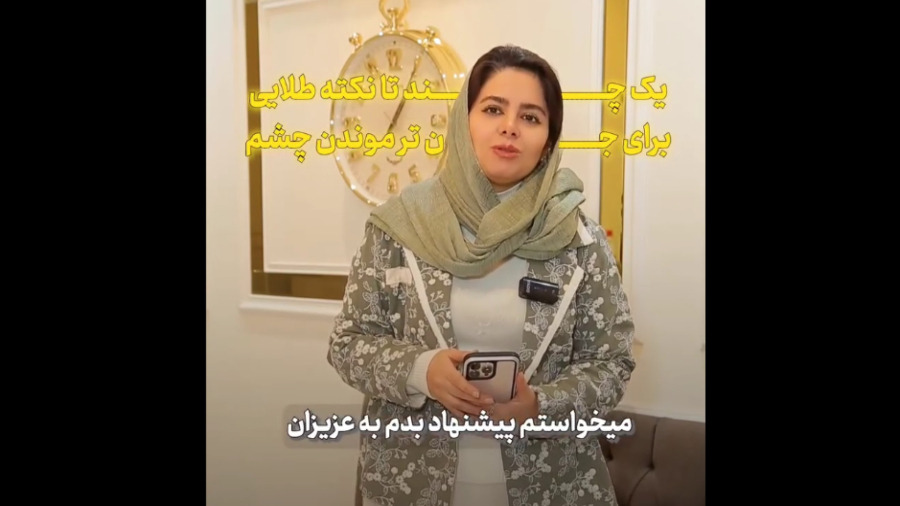 چند نکته طلایی برای چشمانی جوان‌تر و جذاب‌تر! | دکتر منصوره جمشیدیان طهرانی