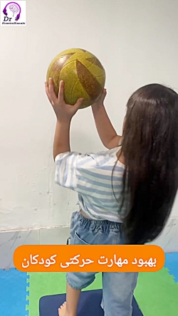بهبود مهارت حرکتی کودکان با کاردرمانی