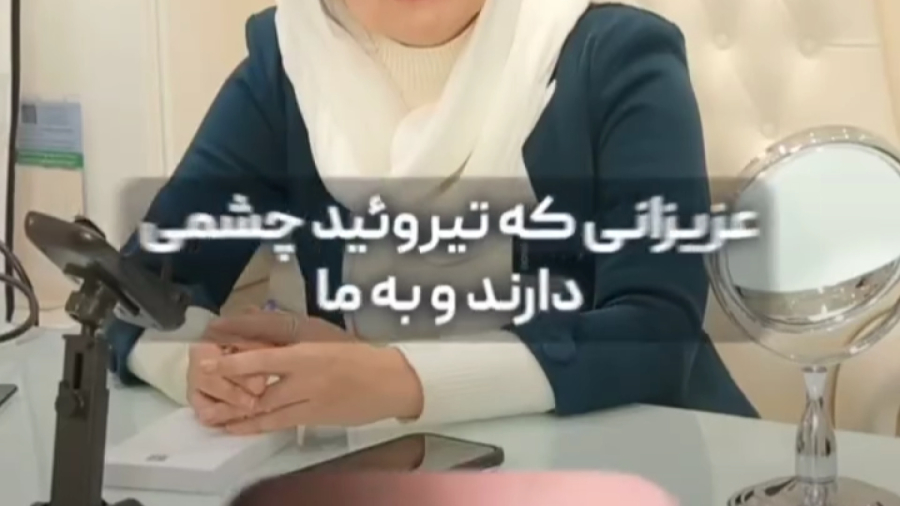 قبل از درمان تیروئید چشمی عمل زیبایی نکنید! دکتر منصوره جمشیدیان طهرانی
