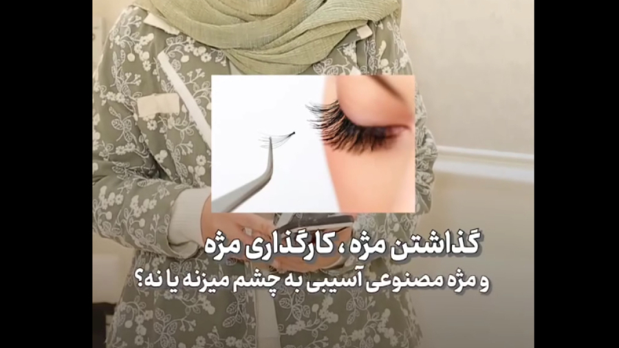 توضیحات دکتر منصوره جمشیدیان طهرانی در مورد کاشت مژه