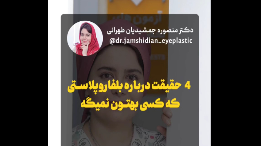 ۴ نکته مهم درباره بلفاروپلاستی با دکتر منصوره جمشیدیان طهرانی