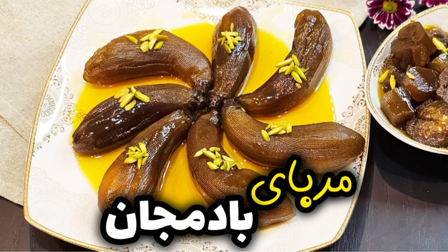 طرز تهیه مربای بادمجان درسته مرحله به مرحله با تمام نکات | مربای بادمجان | مربا