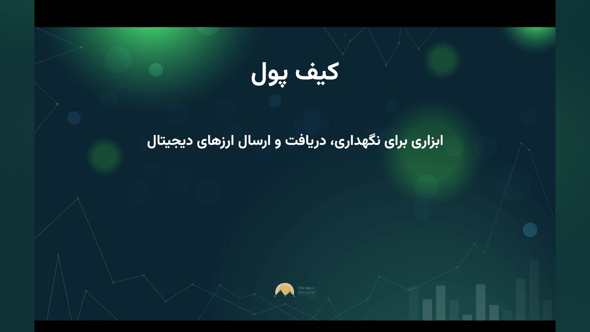 کیف , پول , ارز , دیجیتال