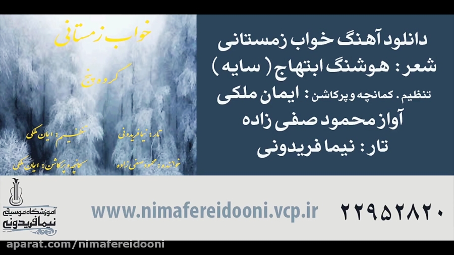 خواب زمستانی . شعر سایه . تنظیم ایمان ملکی . آواز محمود صفی زاده . تار نیما فریدونی . گروه پنج
