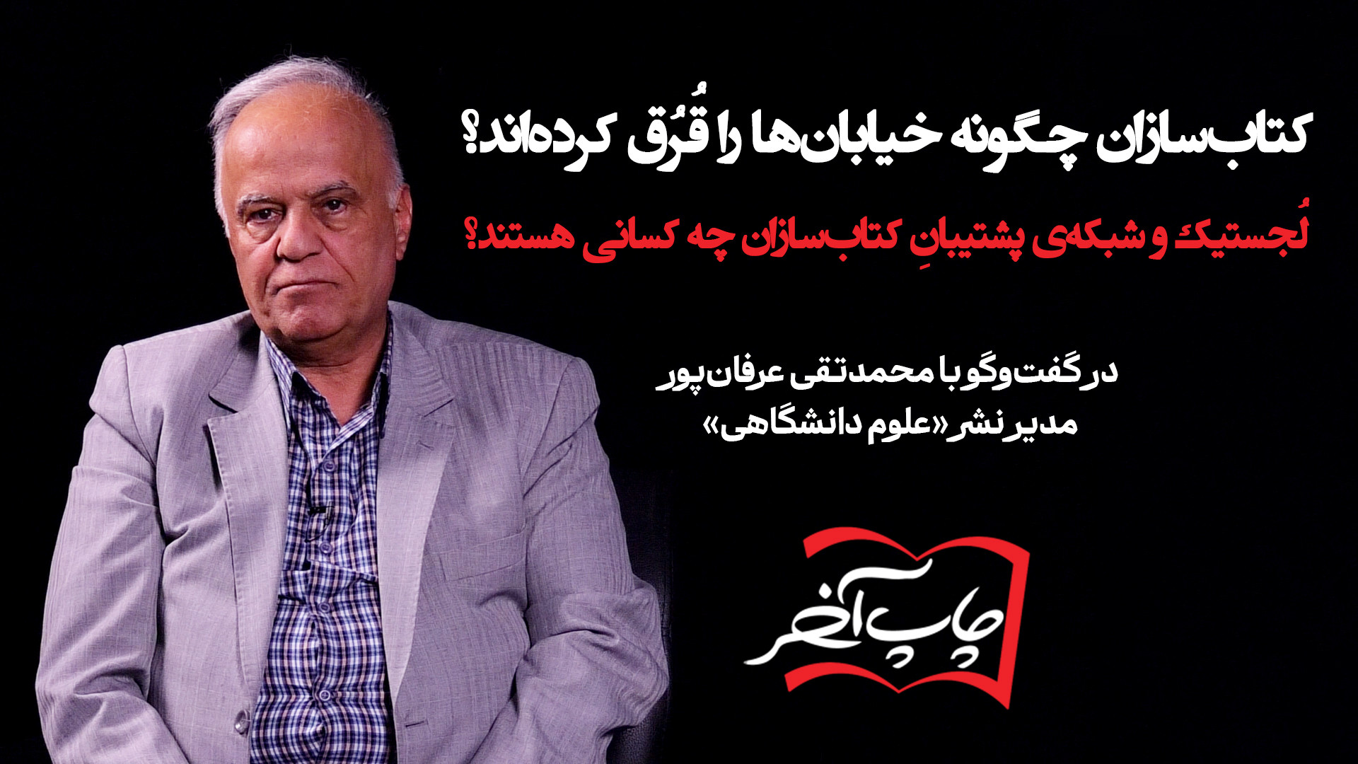 محمد تقی عرفان‌پور ناشر در چاپ آخر | کتاب‌سازان چگونه خیابان‌ها را قُرُق کرده‌اند؟