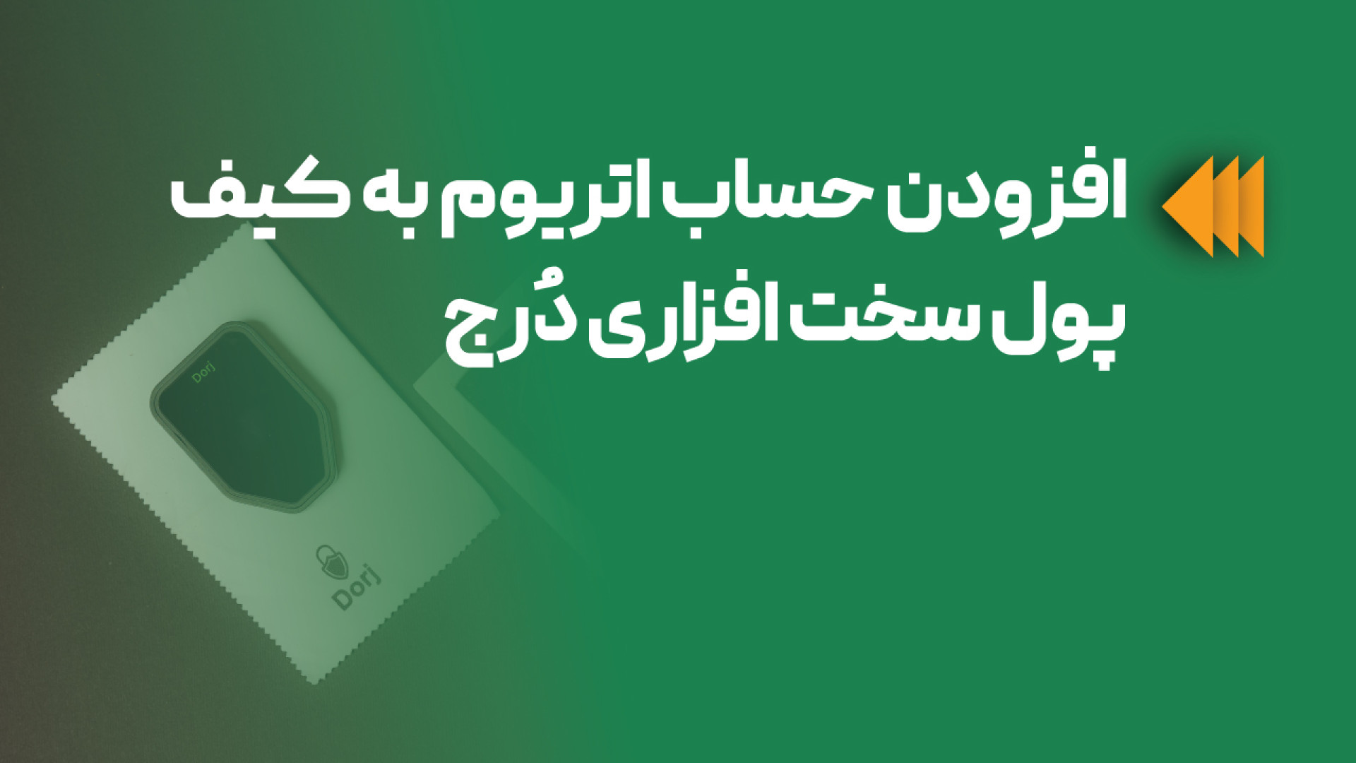 افزودن , حساب , اتریوم , کیف , پول , سخت , افزاری , دُرج , (Account) , سخت‌افزاری , مراحل , رو , انجام , بدی:

اتصال , پول

کیف , کابل , گوشی , کامپیوتر , وصل , کن , نرم‌افزارترزور , سوییت , باز , (روی , موبایل , دسکتاپ) , انتخاب , بخش , حساب‌ها , (Accounts , Wallets)

وارد , قسمت , مدیریت , بشو , گزینه , Add , Account , «افزودن , حساب» , شبکه , بلاکچین

از , لیست , شبکه‌ها , Ethereum , (ETH) , می‌تونی , اصلی , (Ethereum , Mainnet) , شبکه‌های , آزمایشی , (Testnets) , ببینی , معمولاً , کاربری , عادی , شب