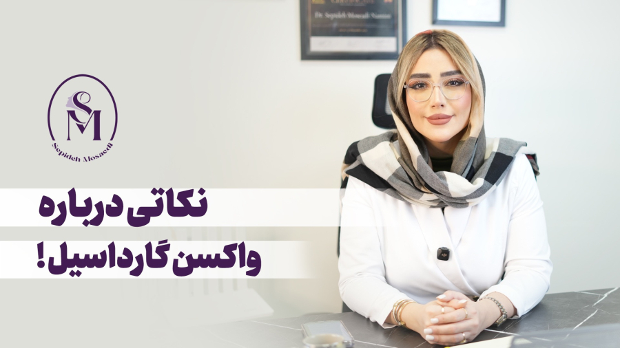 واکسن گارداسیل برای پیشگیری از زگیل تناسلی و سرطان دهانه رحم