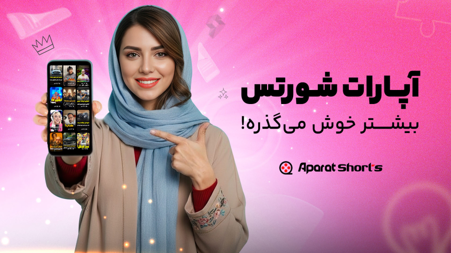 با آپارات شورتس، بیشتر خوش می‌گذره!