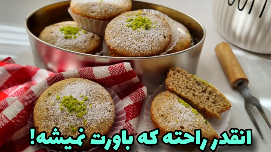 طرز تهیه/شیرینی خانگی/شیرینی نرم و خوشمزه بدون آرد و شکر
