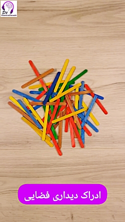 تمرین ادراک دیداری فضایی با چوب بستنی