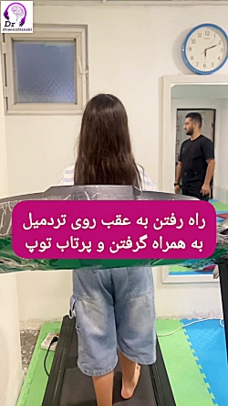 راه رفتن به عقب روی تردمیل + پرتاب توپ