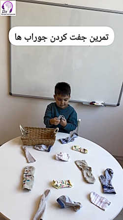 تمرین جفت کردن جوراب ها