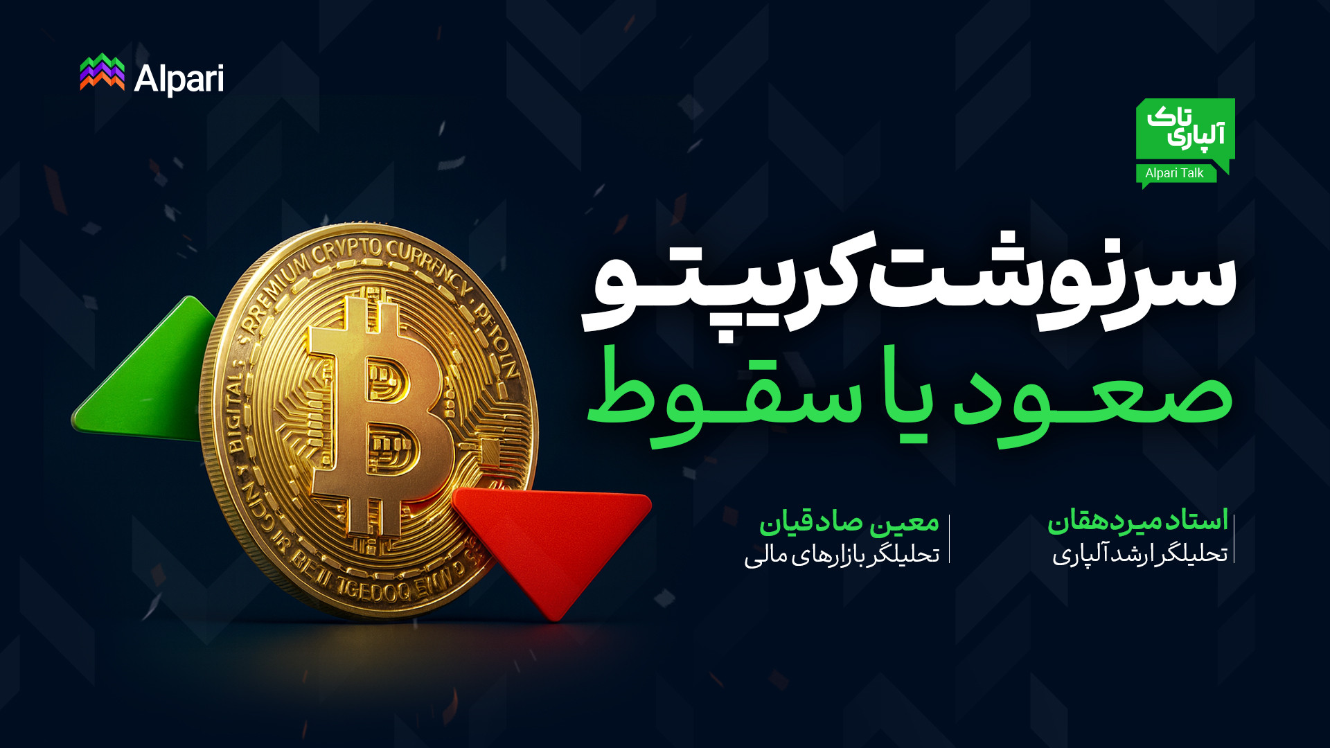 آلپاری‌تاک: , سرنوشت , کریپتو , ۲۰۲۵ , | , سقوط , صعودی , بزرگ؟ , بازار , دوباره , نقطه‌ای , حساس , ایستاده , حرکت , کوچک , بیت‌کوین , اتریوم , می‌تواند , مسیر , ماه‌های , آینده , تعیین , پرسش , اصلی , اینجاست: , وقت , صعود , رسیده , شروع , شده؟

در , قسمت , برنامه , تحلیلی , «آلپاری‌تاک» , محمد , میردهقان , – , تحلیلگر , آلپاری
و , معین , صادقیان , بازارهای , مالی , گفت‌وگویی , شفاف , عمیق , بررسی , وضعیت , فعلی , رمزارزها , آینده‌ی , پایان , سال , می‌پردازند , موضوعات , قسمت:
– , نوسانات , اخیر
– , تأثیر , سیاست‌های , فدرال , رزرو