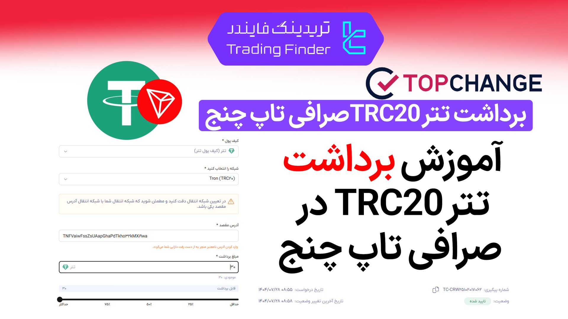برداشت , تتر , TRC20 , صرافی , تاپ‌ , چنج , (TopChange) , آموزش , مرحله , تاپ , ‌چنج , کامل , ‌به , ‌مرحله

افتتاح , حساب , (TopChange):
https: , trfi , redirect-topchange-fa , بررسی , معرفی , tradingfinder , com , exchanges , topchange , پشتیبان , تریدینگ , فایندر , تلگرام , https: , redirect-telegram-en , واتساپ , redirect-whatsapp-en , رعایت , نکات , امنیتی , مدیریت , کیف , پول , اشتباه , می‌توانید , دارایی , ‌های , شخصی , منتق