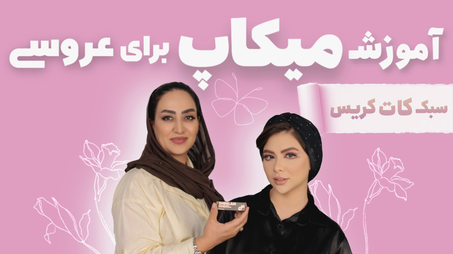 آموزش میکاپ کات کریس | میکاپ مناسب عروسی   توضیحات نکات