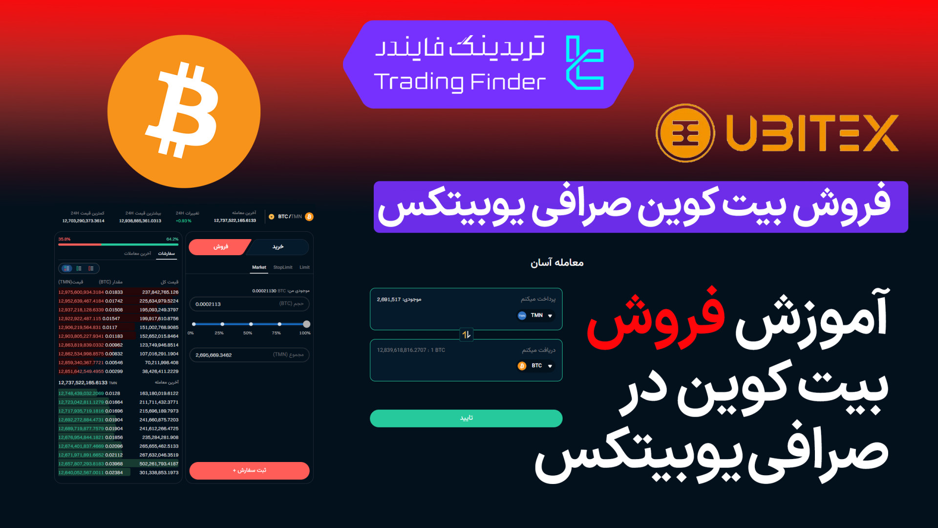 فروش , بیت , کوین , صرافی , یوبیتکس , (Ubitex) , تریدینگ , فایندر , آسان , بیت‌کوین , (Ubitex)؛ , سریع , امن , دغدغه

لینک , افتتاح , حساب , (Ubitex):
https: , trfi , redirect-ubitex-fa , بررسی , معرفی , tradingfinder , com , exchanges , ubitex , پشتیبان , تلگرام , https: , redirect-telegram-en , واتساپ , redirect-whatsapp-en , می‌توانید , سرعت , امنیت , بفروشید , رابط , کاربری , ساده , پشتیبانی , امکا