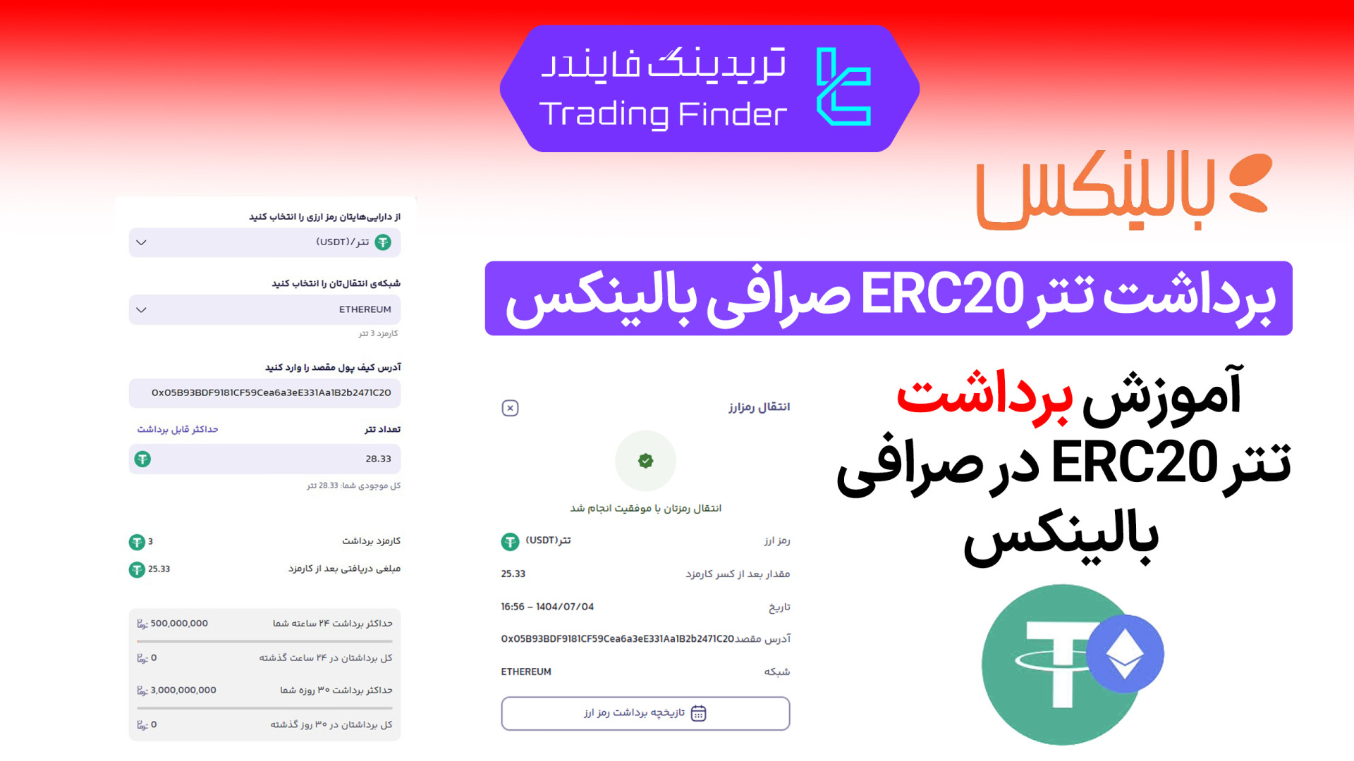 برداشت , تتر , ERC20 , صرافی , بالینکس , (Balinex) , تریدینگ , فایندر , تبدیل , ارز , آسان , سریع , (Balinex)؛ , مبادله , رمزارز , دردسر , افتتاح , حساب , (Balinex):
https: , trfi , redirect-balinex-fa , بررسی , معرفی , tradingfinder , com , exchanges , balinex , پشتیبان , تلگرام , https: , redirect-telegram-en , واتساپ , redirect-whatsapp-en , می‌توانید , کلیک , رمزارزهای , به‌صورت , آنی , نیاز , فروش , خرید , مجدد , سواپ