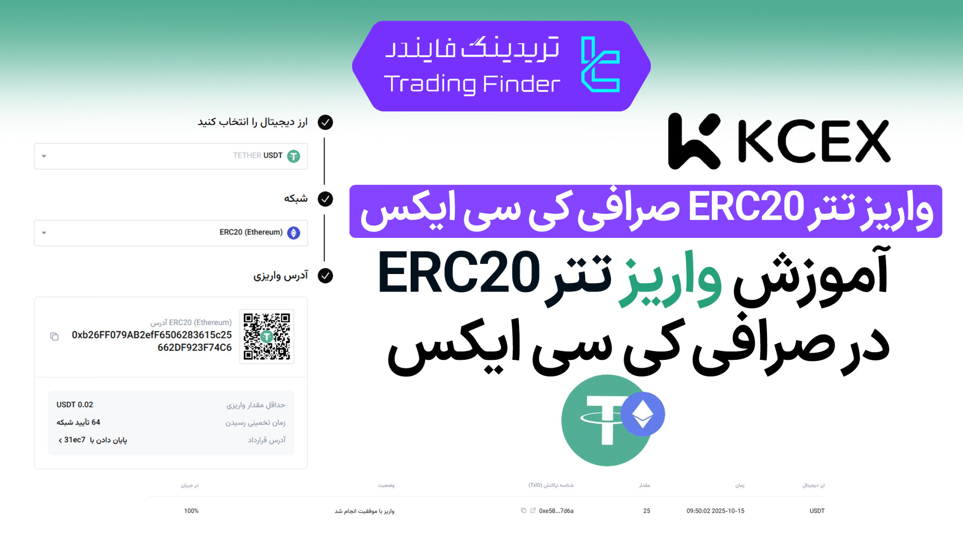 واریز , تتر , ERC20 , صرافی , سی , ایکس , (KCEX) , [تریدینگ , فایندر] , آسان , امن , افتتاح , حساب , (KCEX):
https: , trfi , redirect-kcex-fa , بررسی , معرفی , tradingfinder , com , exchanges , kcex , پشتیبان , تریدینگ , فایندر , تلگرام , https: , redirect-telegram-en , واتساپ , redirect-whatsapp-en , ارزهای , مبتنی , شبکه , به‌صورت , سریع , مطمئن , کارمزد , پنهان , انجام , دهید , پشتیبانی , کیف‌پول‌های , معتبر , تأیید