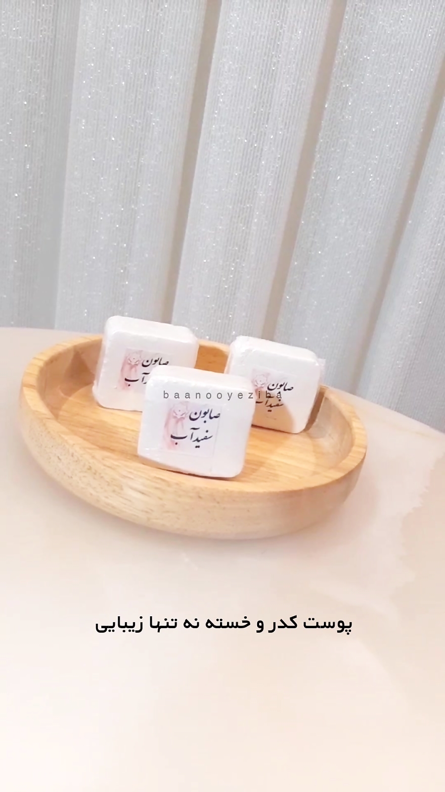 صابون سفیدآب دکتر روازاده
