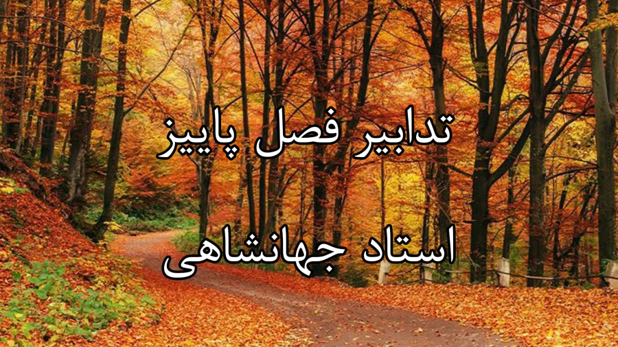 وبینار تدابیر پاییز - استاد جهانشاهی