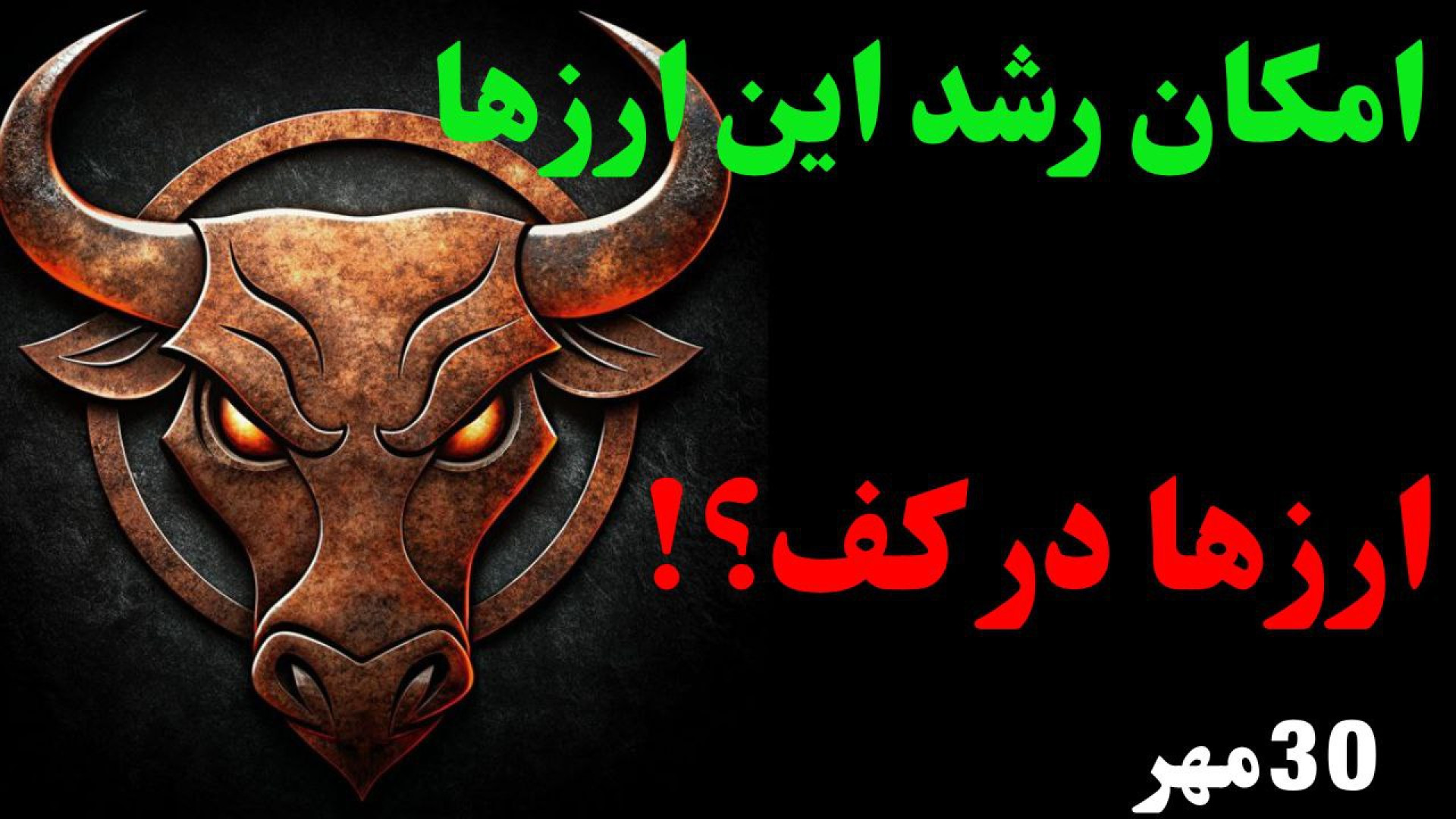 بیت‌کوین , حمایت , روزانه! , | , تحلیل , BTC , آلت‌کوین‌ها , بازار , ارزهای , دیجیتال , – , ۲۲ , اکتبر , ۲۰۲۵

در , ویدیو , بررسی , کامل , ۱۵ , آلت‌کوین , مهم , پرداختیم , محدوده‌ی , اولین , روزانه , قرار , احتمال , رشد , کوتاه‌مدت , شکست , اصلاح , قیمت , ۱۰۰ , دلار , ممکن , طرفی , حمایت‌های , کلیدی , خودشان , و
در , واکنش , مثبت , می‌توانند , شروع‌کننده‌ی , حرکت , صعودی , می‌کنیم: , • , موقعیت , تایم‌فریم