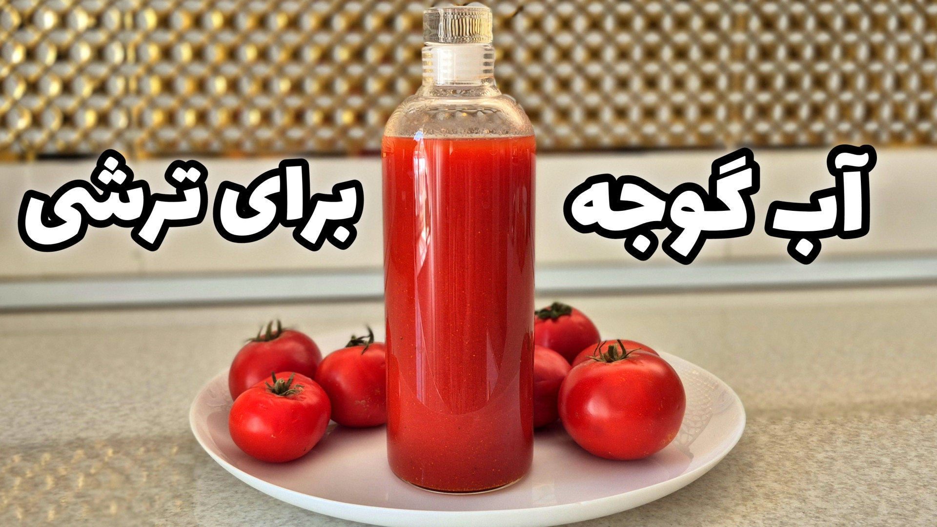 طرز تهیه آب گوجه خالص برای ترشی سالاد | آب گوجه برای ترشی مشهدی