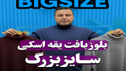 بلوز بافت یقه اسکی سایزبزرگ4030(کدمحصول:5256)