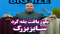 بلوز بافت یقه گرد سایزبزرگ4030(کدمحصول:5257)