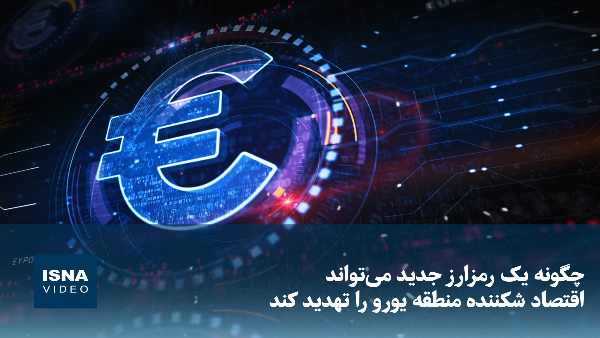 رمزارز , اقتصاد , منطقه , یورو , تهدید , می‌کند؟ , پروژه , «استیبل‌کوین , یورویی» , وعده , سرعت , نوآوری , وارد , میدان , منتقدان , می‌گویند , می‌تواند , بحرانی , رقم , بزند , اروپا , رهایی , نیافته