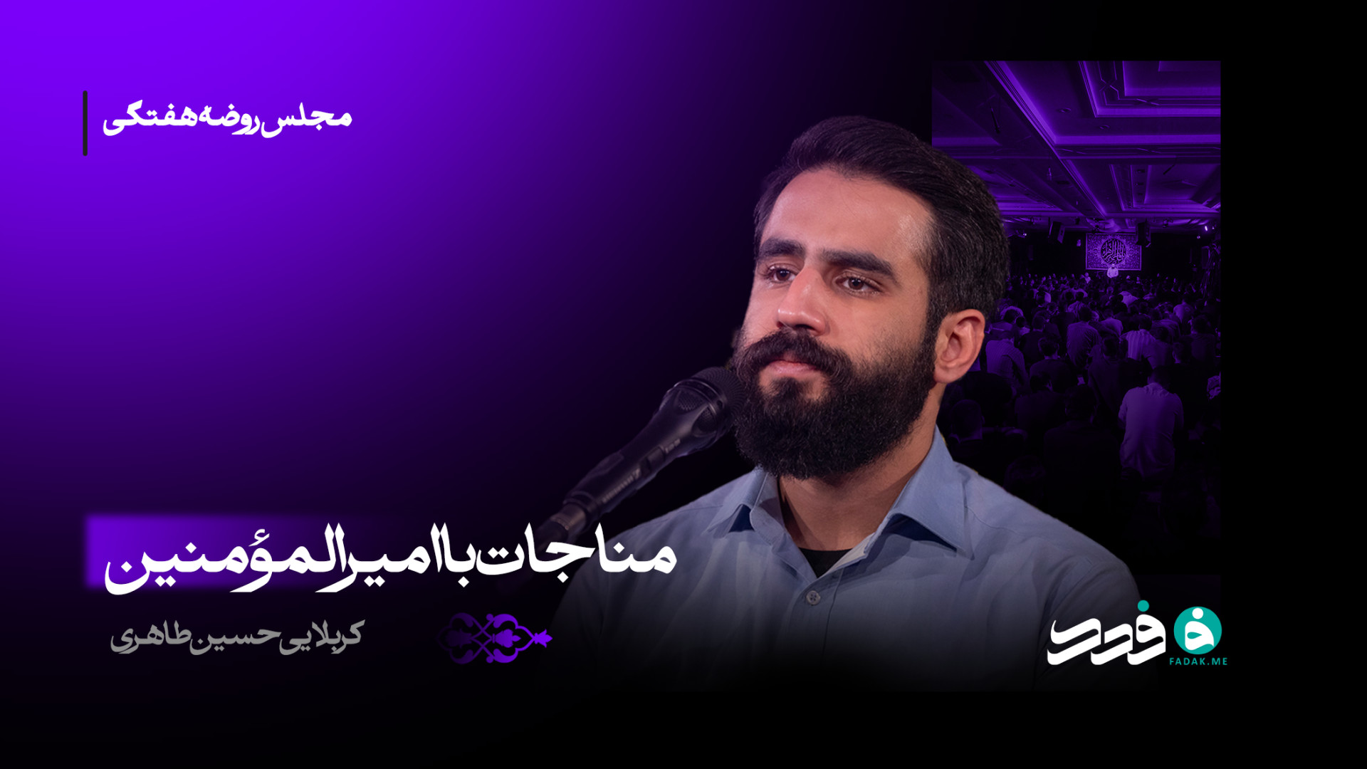 مناجات با امام زمان (عج) / کربلایی حسین طاهری