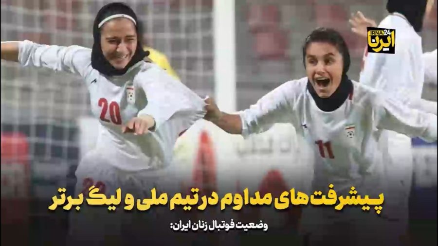 پیشرفت‌های مداوم در تیم ملی و لیگ برتر