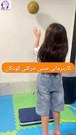 کاردرمانی حسی حرکتی کودکان