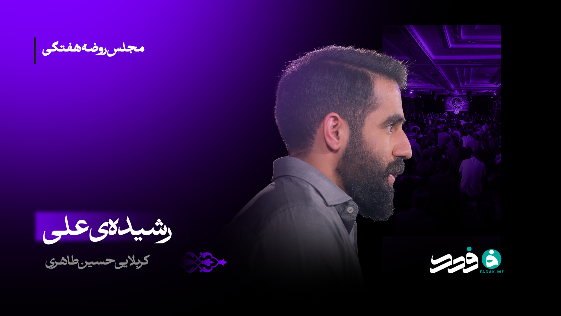 زمینه | رشیده‌ی علی / کربلایی حسین طاهری