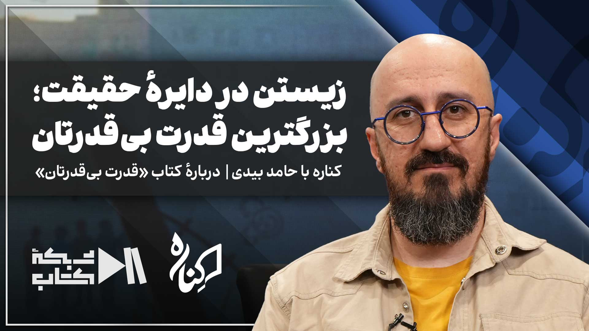حامد بیدی در کناره | زیستن در دایره حقیقت؛ بزرگترین قدرت بیقدرتان